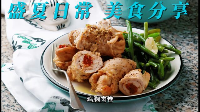 美食分享之鸡胸肉卷