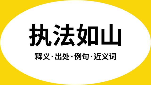 “执法如山”是什么意思?