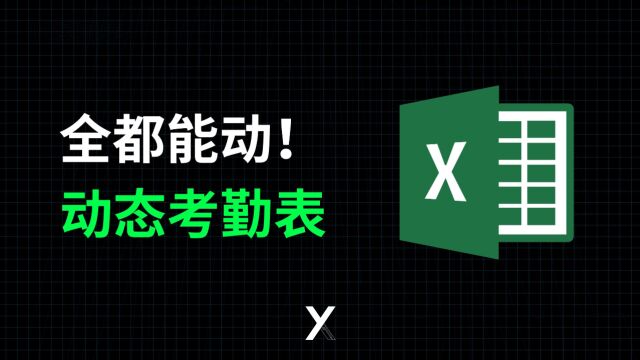 能自动切换考勤日期,还能自动变化考勤内容的考勤表,怎么做?