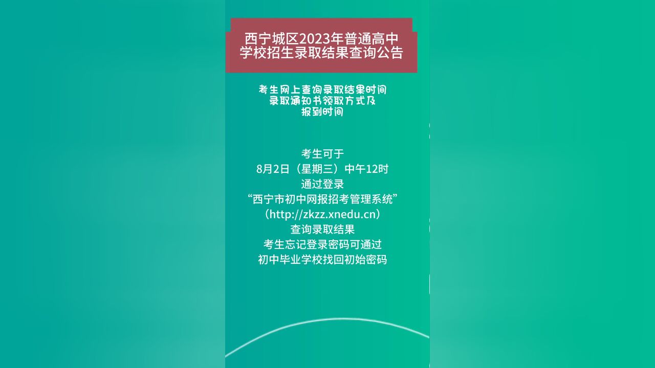 8月2日中午12时西宁城区2023年普通高中学校招生录取结果可查询.