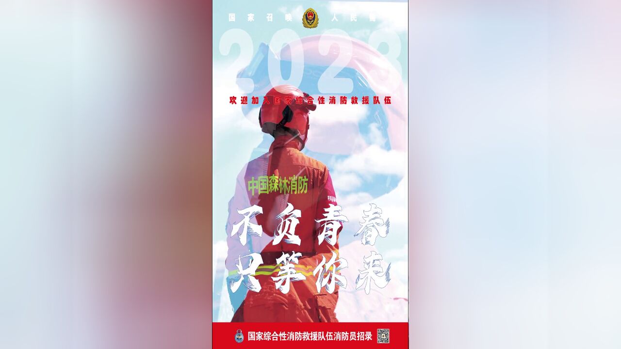 激情澎湃,青春不败,淬火成钢,超越自我壮志男儿,中国消防救援队伍等你来战张聪