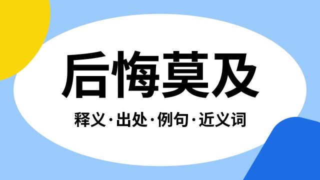 “后悔莫及”是什么意思?