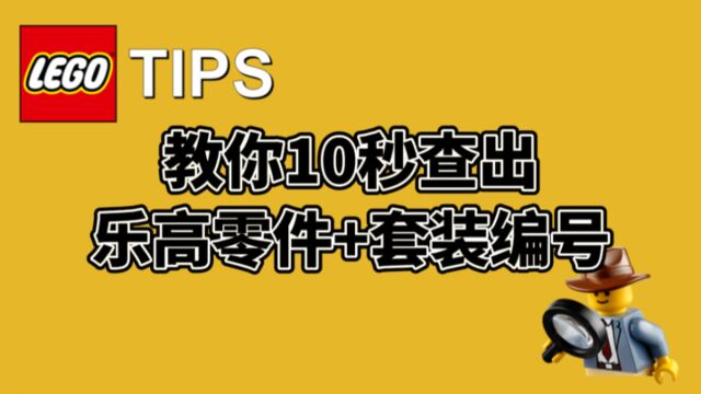 教你10秒查出乐高零件套装编号,99%的人不知道