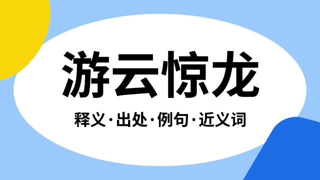 “游云惊龙”是什么意思?