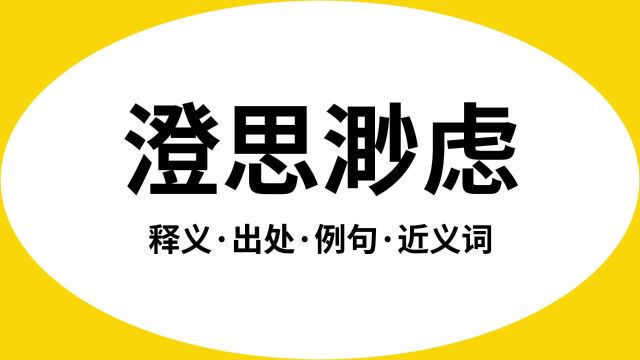 “澄思渺虑”是什么意思?