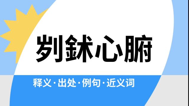 “刿鉥心腑”是什么意思?