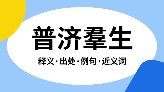 “普济羣生”是什么意思?