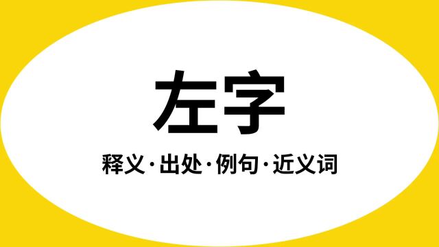 “左字”是什么意思?