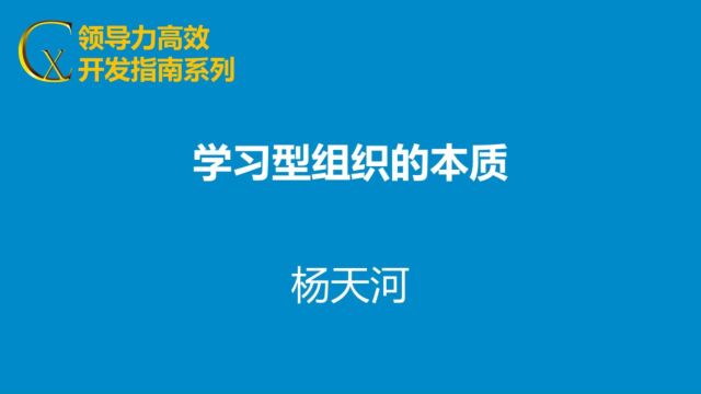 学习型组织的本质