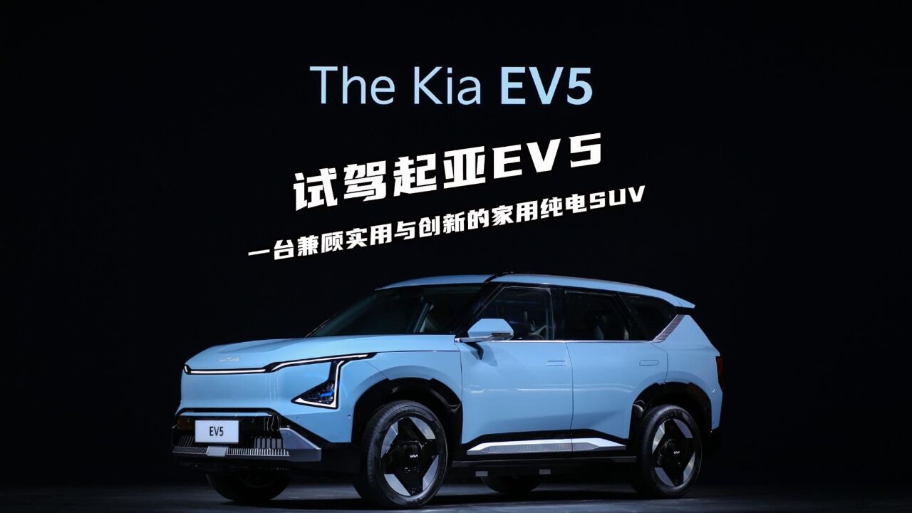 试驾起亚EV5 一台兼顾实用与创新的家用纯电SUV