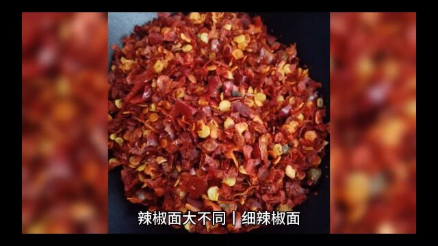 辣椒面大不同丨细辣椒面和粗辣椒面的区别何在?