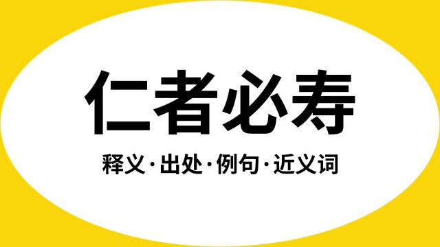 “仁者必寿”是什么意思?