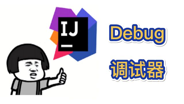 Java新手入门:Debug调试器