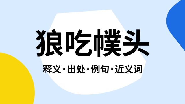 “狼吃幞头”是什么意思?