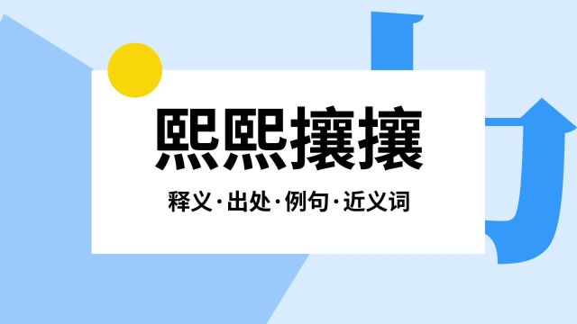 “熙熙攘攘”是什么意思?