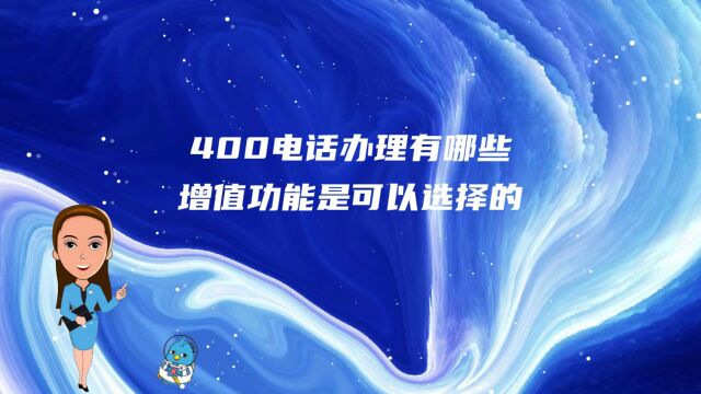 400电话办理有哪些增值功能是可以选择的