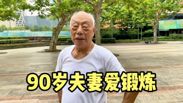 上海90岁夫妻公园同锻炼,坦诚老了还得靠自己,大方说出养生秘诀