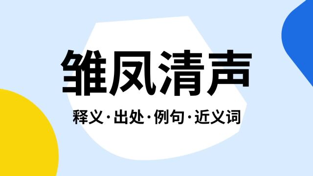 “雏凤清声”是什么意思?