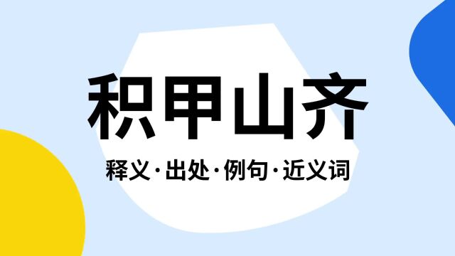 “积甲山齐”是什么意思?