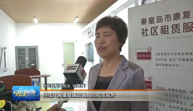 秦皇岛市民政局 | 康复辅助器具租赁让市民得实惠