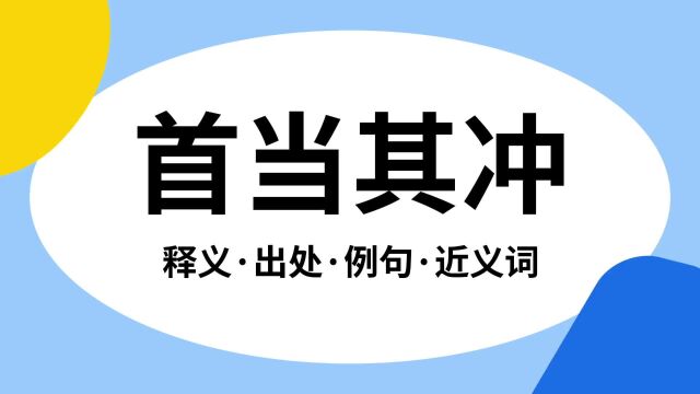 “首当其冲”是什么意思?