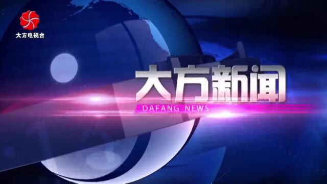 《大方新闻》2023年08月10日