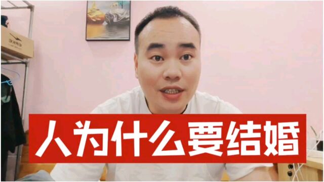 结婚是为了什么?