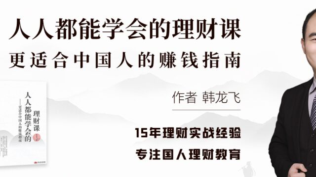 【新书02】入门理财第一步 千万不要走错路