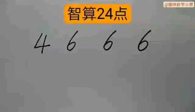 智算24点