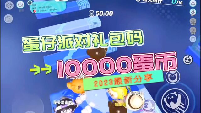 蛋仔派对礼包码10000蛋币2023,赶快点赞收藏吧!#蛋仔派对#蛋仔派对礼包码#蛋仔派对礼包