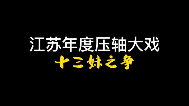 江苏压轴大戏#江苏 #宿迁 #连云港