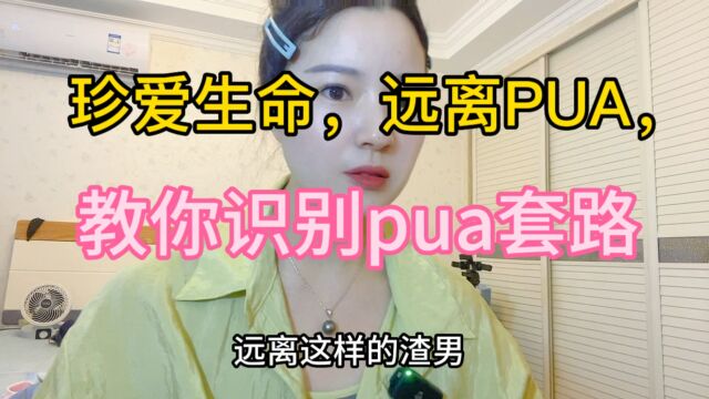 珍爱生命,远离PUA,教你识别pua套路