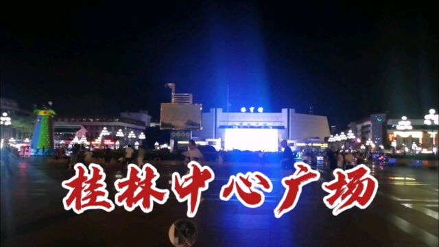 桂林中心广场,夜光十色!