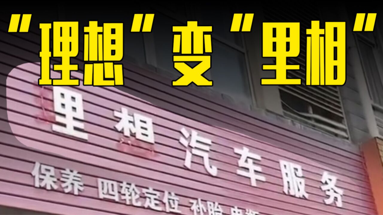 理想汽修店招牌变“里相”,理想汽车正式回应!