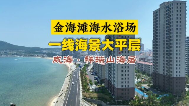 威海祥瑞山海居218平一线海景大平层,价格真不贵