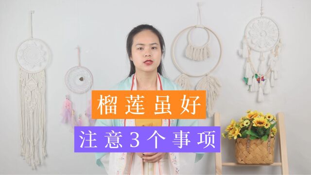 榴莲营养丰富,但在食用时要注意这3点,以免对身体产生危害