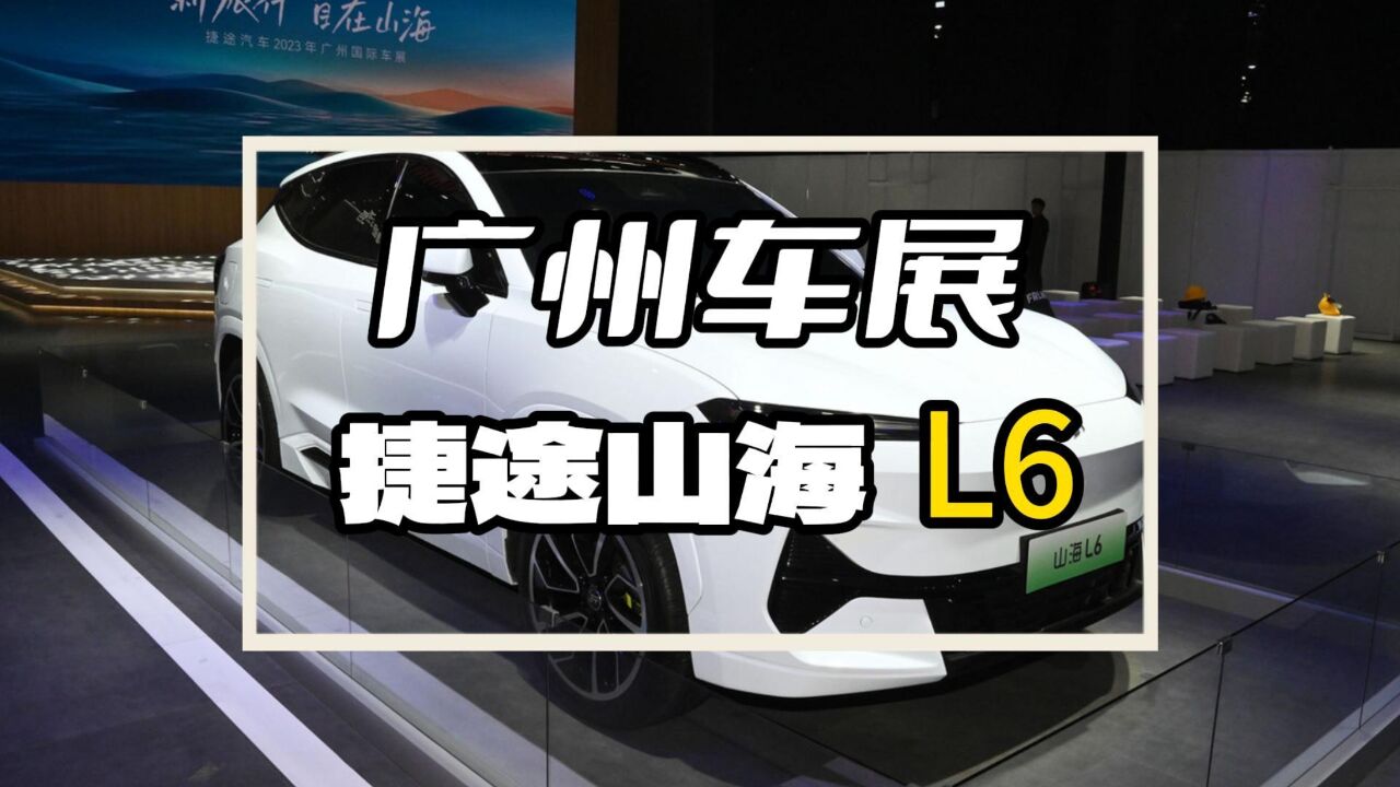 明年将上市的又一插混SUV!颜值高价格还亲民,体验捷途山海L6