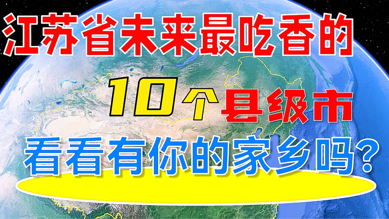 江苏省未来最吃香的10个县级市,看看有你的家乡吗?