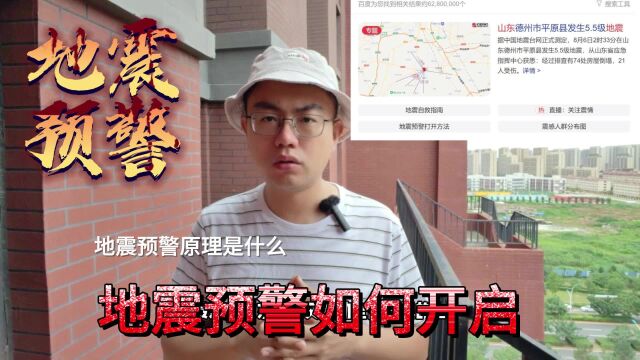 手机地震预警原理是啥?如何开启,河马教你