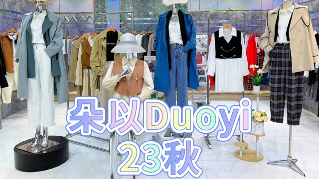 【朵以Duoyi】2023秋 广州一线轻淑大牌 众多明星代言穿搭,品牌风格清纯、浪漫、雅致、高级 实体店直播电商女装供应链走份