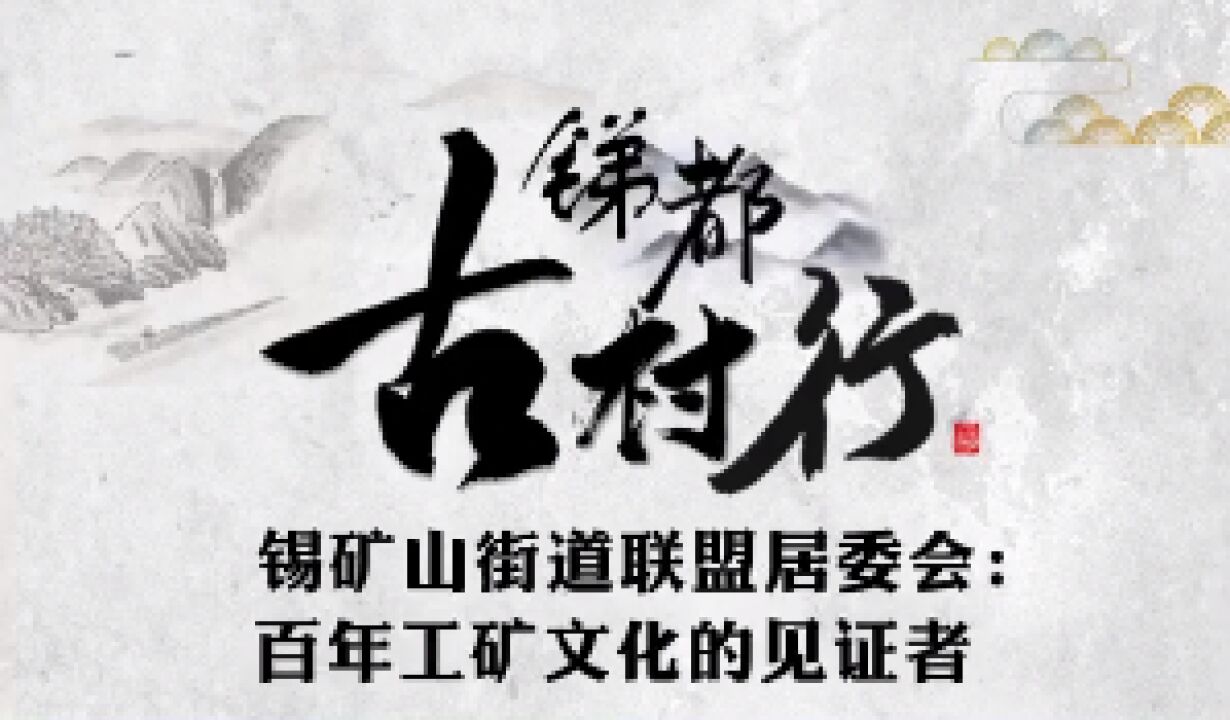 锑都古村行⑤锡矿山街道联盟居委会:百年工矿文化的见证者