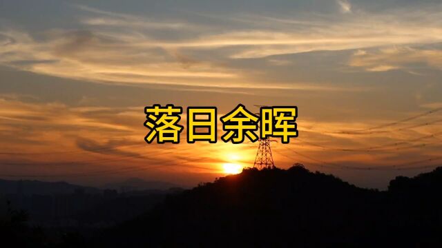 今日拍摄夕阳红