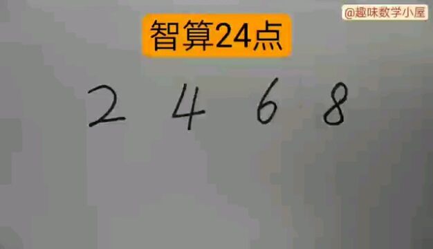 智算24点