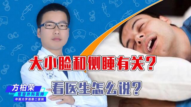 大小脸和侧睡有关?看医生怎么说