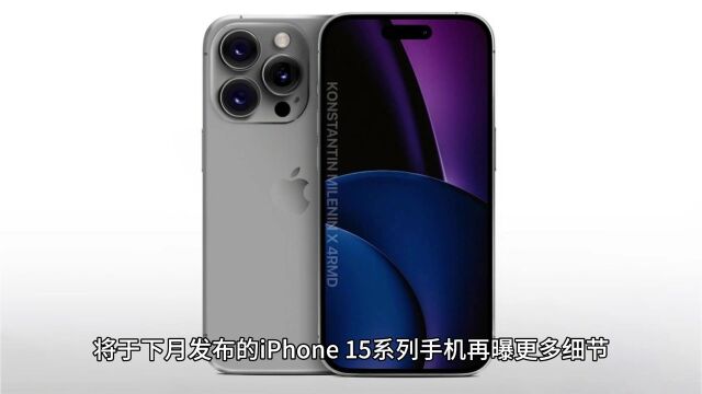 iPhone15系列手机再曝更多细节:运行内存维持6GB