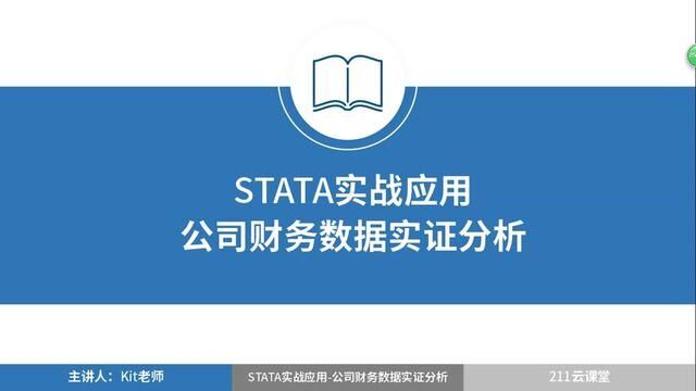 STATA公司财务数据实证分析案例:S011 重要代码块介绍#stata学习 #实证分析 #实证实修