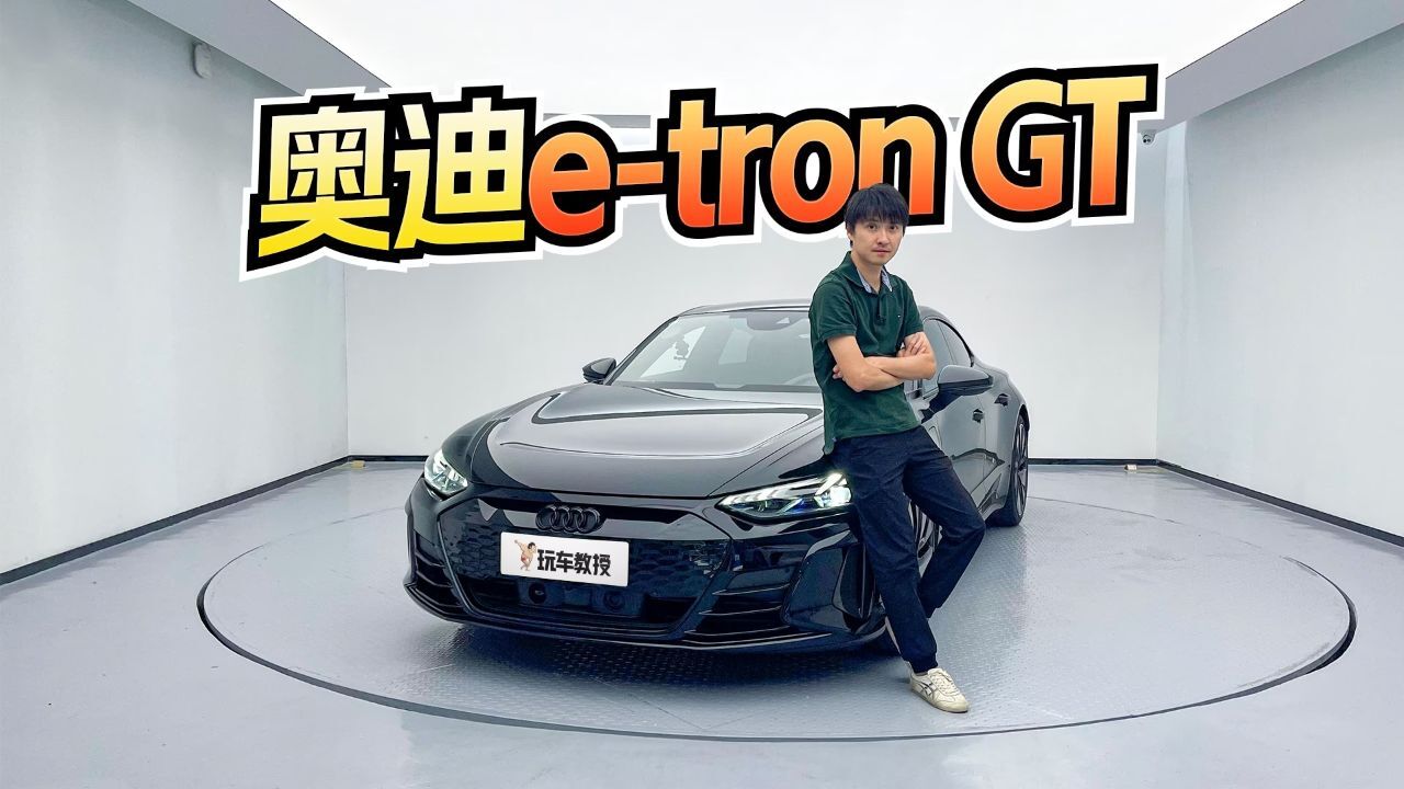 回头率爆表!试驾奥迪etron GT 百万级实力纯电轿跑!