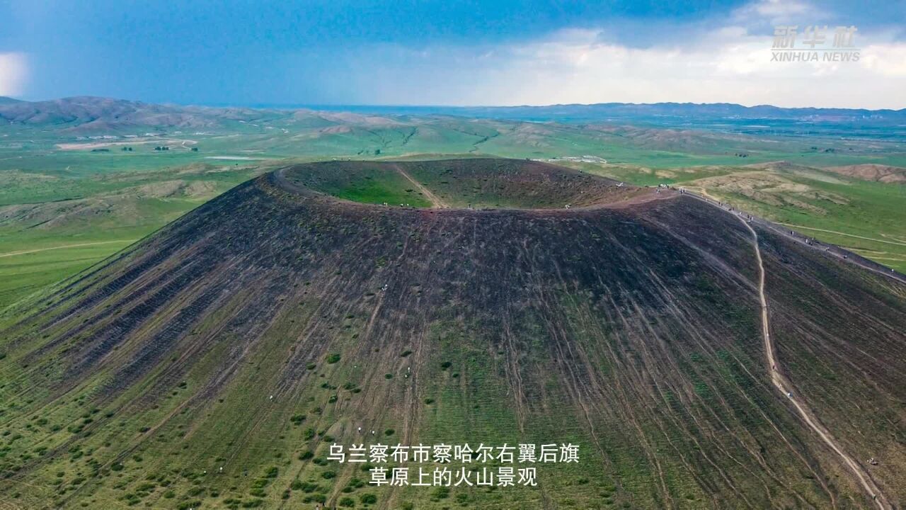 乌兰察布:火山草原引客来