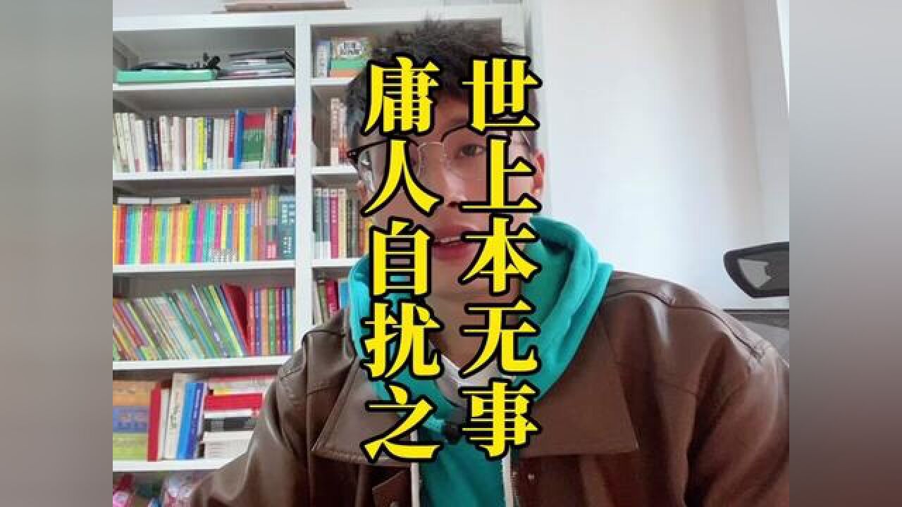 干了这碗鸡汤#世上本无事庸人自扰之 #自我和解