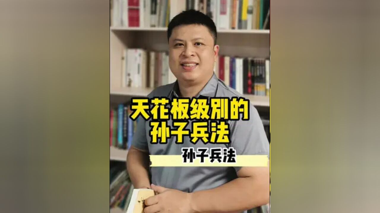 天花板级别的孙子兵法,曹操注文,郭化若将军译注